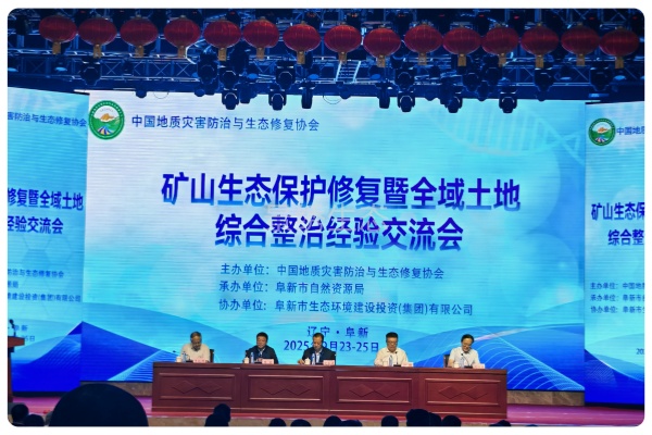 景绣生态董事长出席矿山生态保护修复交流会，共探行业发展新路径