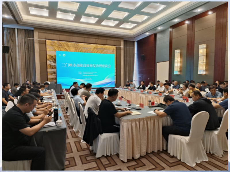 三门峡高陡边坡生态修复治理高层会议