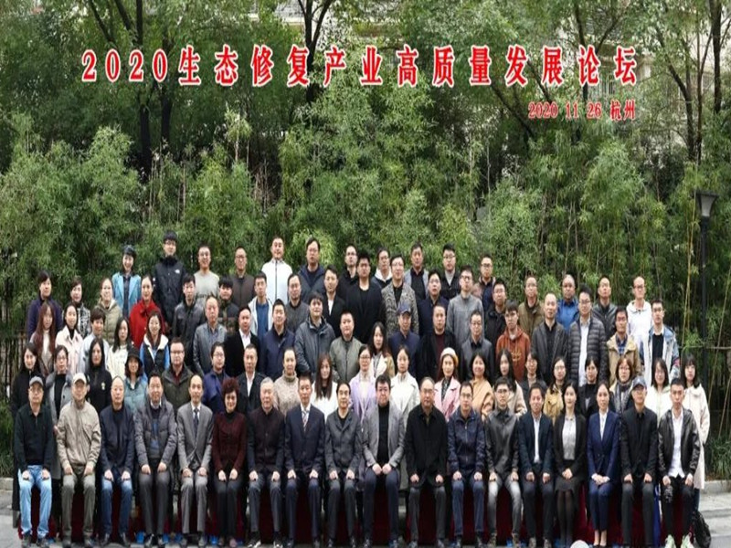2020生态修复产业高质量发展论坛