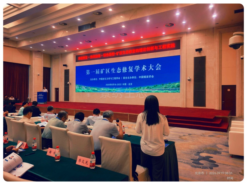 景绣生态参加第一届矿区生态修复学术大会，共探矿区生态修复理论创新与工程实践