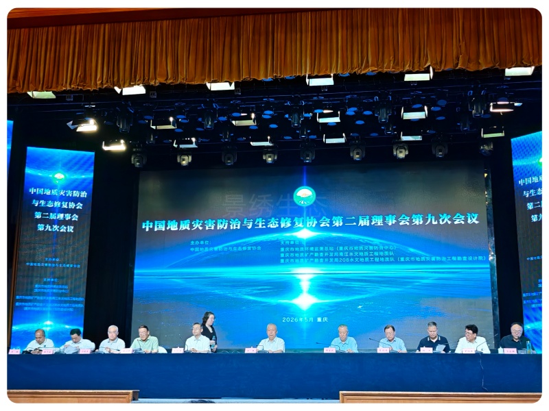 行业盛会｜景绣生态以理事单位身份出席中国地质灾害防治与生态修复协会重要会议